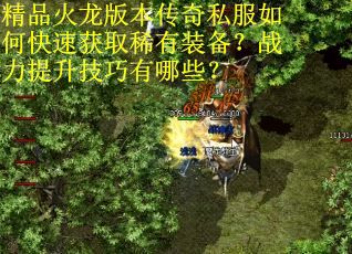 精品火龙版本传奇私服如何快速获取稀有装备？战力提升技巧有哪些？