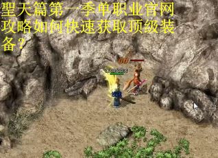 聖天篇第一季单职业官网攻略如何快速获取顶级装备? 聖天篇第一季单职业官网攻略如何快速获取顶级装备?