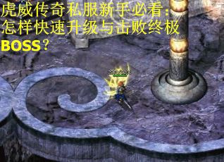 虎威传奇私服新手必看：怎样快速升级与击败终极BOSS？