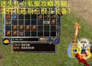 迷失传奇私服攻略答疑:如何快速刷出极品装备? 迷失传奇私服攻略答疑:如何快速刷出极品装备?