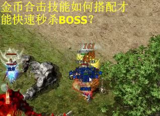 金币合击技能如何搭配才能快速秒杀BOSS? 金币合击技能如何搭配才能快速秒杀BOSS?