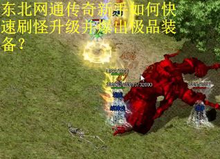 东北网通传奇新手如何快速刷怪升级并爆出极品装备？