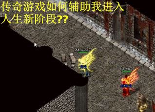 传奇游戏如何辅助我进入人生新阶段??