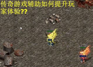 传奇游戏辅助如何提升玩家体验??