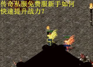 传奇私服免费服新手如何快速提升战力? 传奇私服免费服新手如何快速提升战力?