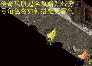 传奇私服起名攻略？带符号角色名如何搭配更霸气