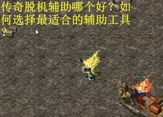 传奇脱机辅助哪个好?如何选择最适合的辅助工具? 传奇脱机辅助哪个好?如何选择最适合的辅助工具?