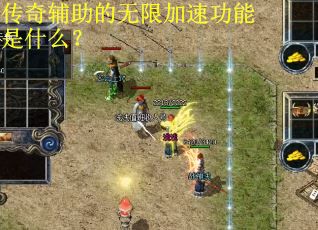 传奇辅助的无限加速功能是什么？