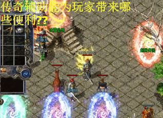 传奇辅助能为玩家带来哪些便利??