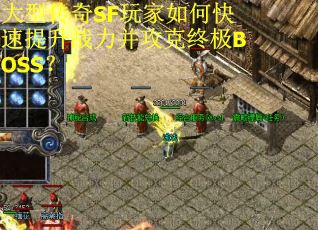 大型传奇SF玩家如何快速提升战力并攻克终极BOSS？