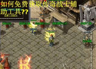 如何免费获取传奇战士辅助工具??