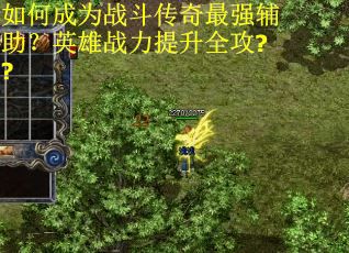 如何成为战斗传奇最强辅助？英雄战力提升全攻??