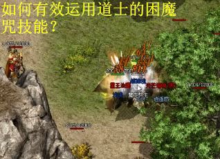 如何有效运用道士的困魔咒技能？