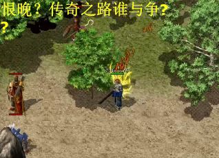 恨晚？传奇之路谁与争??