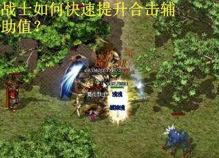 战士如何快速提升合击辅助值？