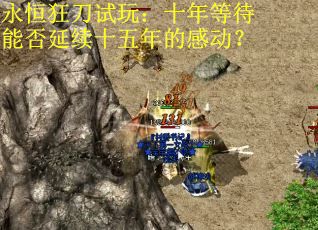 永恒狂刀试玩：十年等待能否延续十五年的感动？