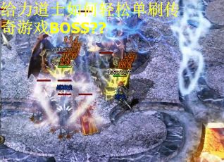 给力道士如何轻松单刷传奇游戏BOSS?? 给力道士如何轻松单刷传奇游戏BOSS??