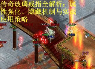 传奇玻璃戒指全解析：属性强化、隐藏机制与实战应用策略