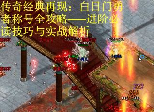 传奇经典再现：白日门勇者称号全攻略——进阶必读技巧与实战解析