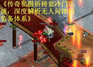 《传奇私服祈祷套冷门之谜：深度解析无人问津的装备体系》