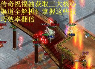 传奇祝福油获取三大核心渠道全解析！掌握这些技巧效率翻倍