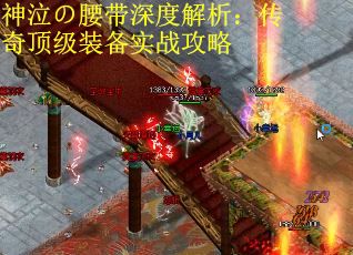 神泣の腰带深度解析：传奇顶级装备实战攻略
