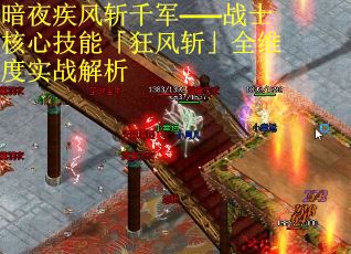暗夜疾风斩千军——战士核心技能「狂风斩」全维度实战解析