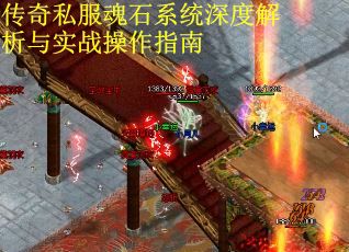 传奇私服魂石系统深度解析与实战操作指南