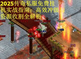 2025传奇私服免费挂机实战指南：高效冲级与资源收割全解析