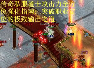 传奇私服道士攻击力全方位强化指南：突破职业定位的极致输出之道