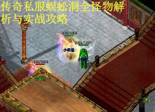 传奇私服蜈蚣洞全怪物解析与实战攻略
