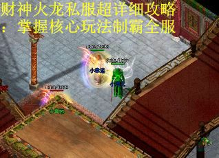 财神火龙私服超详细攻略：掌握核心玩法制霸全服