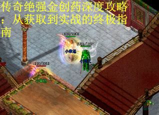 传奇绝强金创药深度攻略：从获取到实战的终极指南