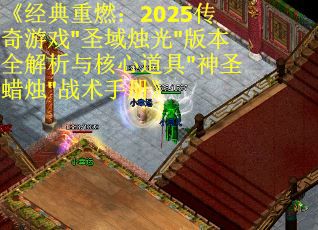 《经典重燃：2025传奇游戏