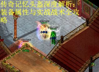 传奇记忆头盔深度解析：装备属性与实战战术全攻略