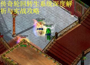 传奇轮回转生系统深度解析与实战攻略