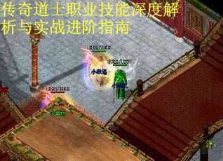 传奇道士职业技能深度解析与实战进阶指南