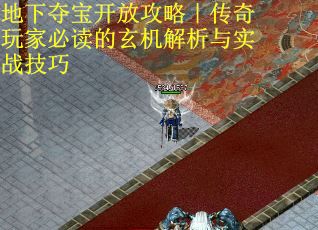 地下夺宝开放攻略｜传奇玩家必读的玄机解析与实战技巧
