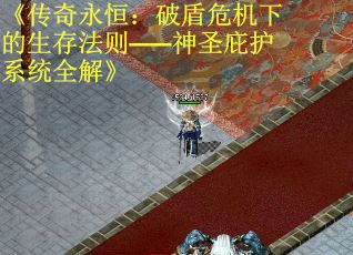 《传奇永恒：破盾危机下的生存法则——神圣庇护系统全解》