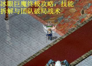 冰眼巨魔终极攻略：技能拆解与团队破局战术