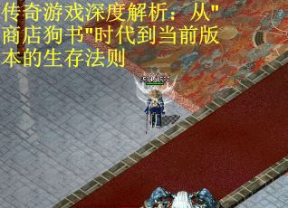 传奇游戏深度解析：从