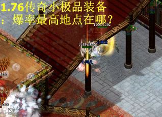1.76传奇小极品装备：爆率最高地点在哪？