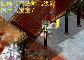 1.76传奇法师几级能招什么宝宝？