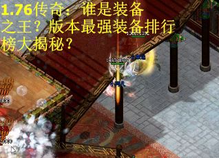 1.76传奇：谁是装备之王？版本最强装备排行榜大揭秘？