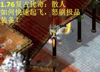 1.76复古传奇：散人如何快速起飞，怒刷极品装备？