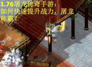 1.76屠龙传奇手游：如何快速提升战力，屠龙称霸？