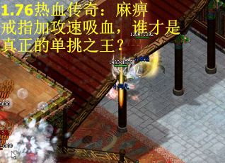 1.76热血传奇：麻痹戒指加攻速吸血，谁才是真正的单挑之王？