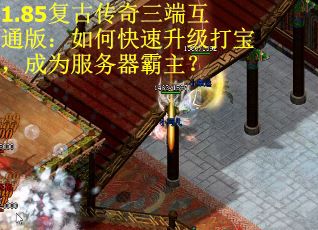1.85复古传奇三端互通版：如何快速升级打宝，成为服务器霸主？