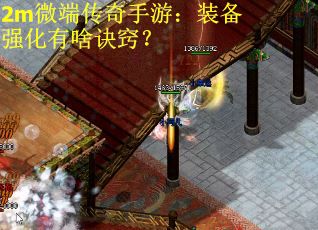 2m微端传奇手游：装备强化有啥诀窍？