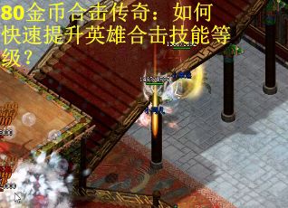 80金币合击传奇：如何快速提升英雄合击技能等级？